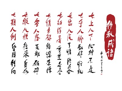 【星雲一筆字佛教成語】(12)